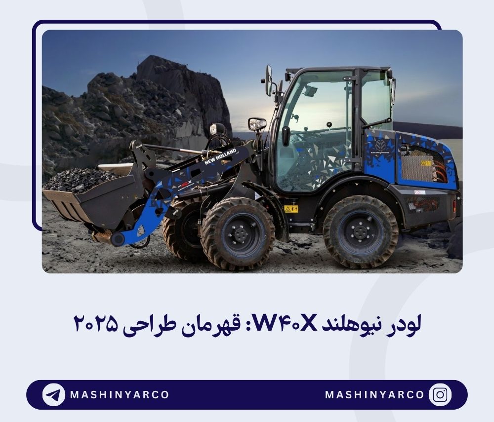 لودر نیوهلند W40X: پیشگام در نسل جدید ماشین‌آلات